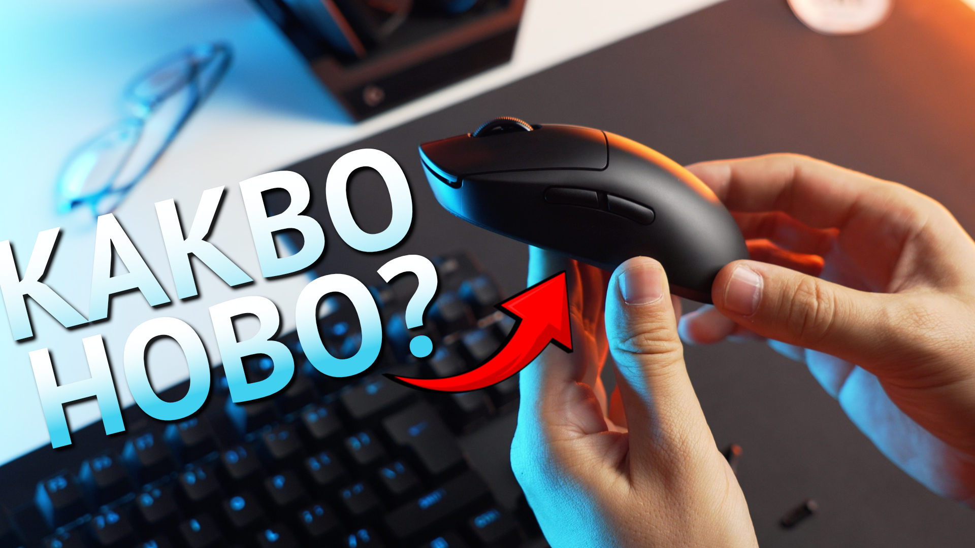 Logitech G PRO 2 Lightspeed вече е с важни промени и нови възможности! 🚀 От под