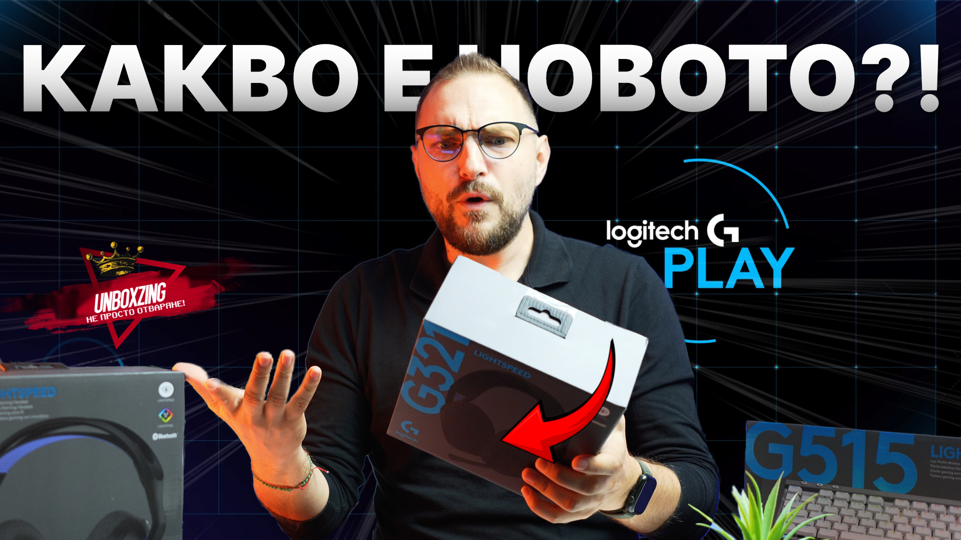 🚀 Днес в UNBOXZING ЕПИЗОД 32 се завръщаме към любимият гейминг! LogitechG тъкмо