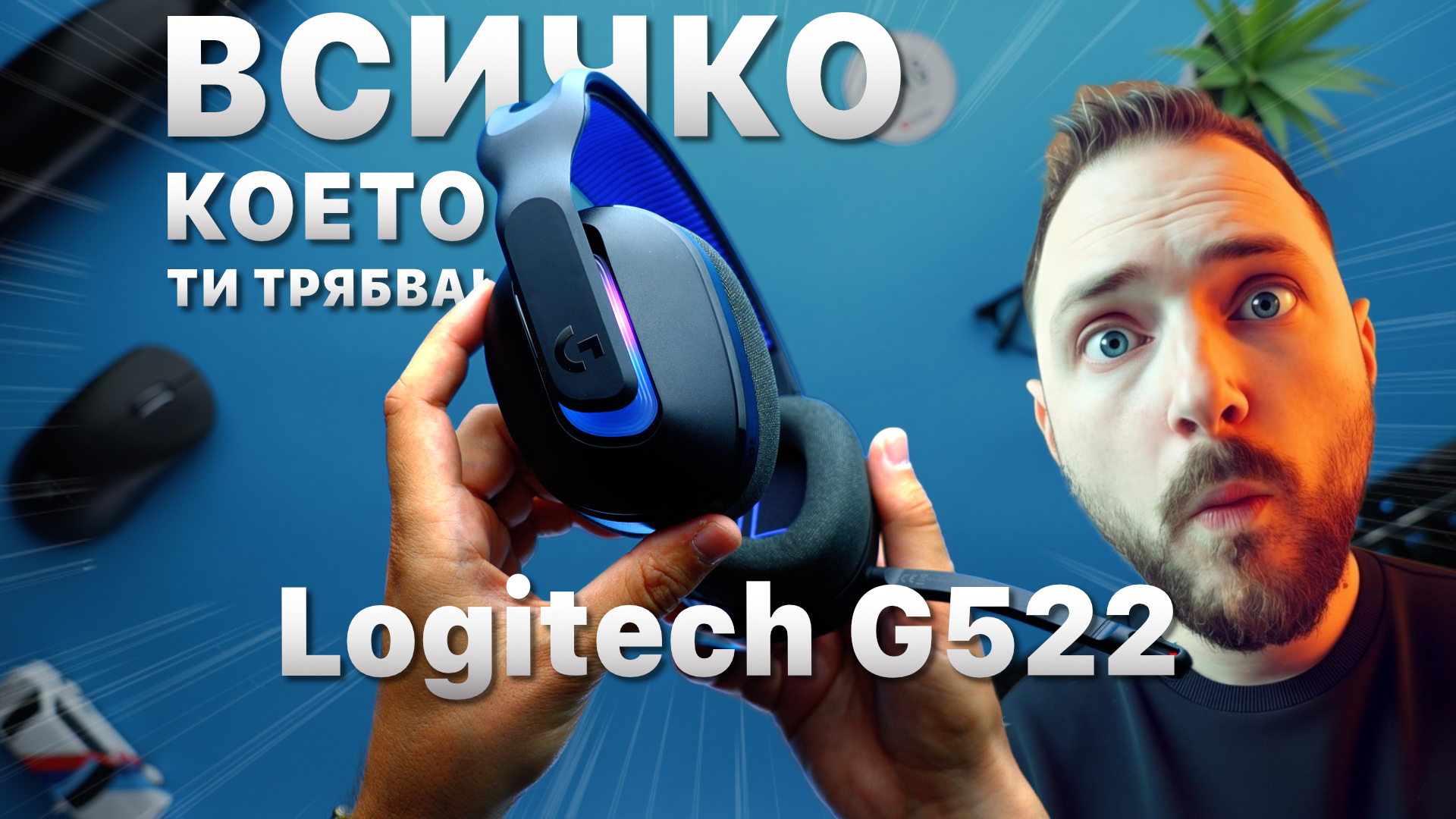 @logitechg  G522 е тук и е не просто нов модел – а нов стандарт в геймърските сл