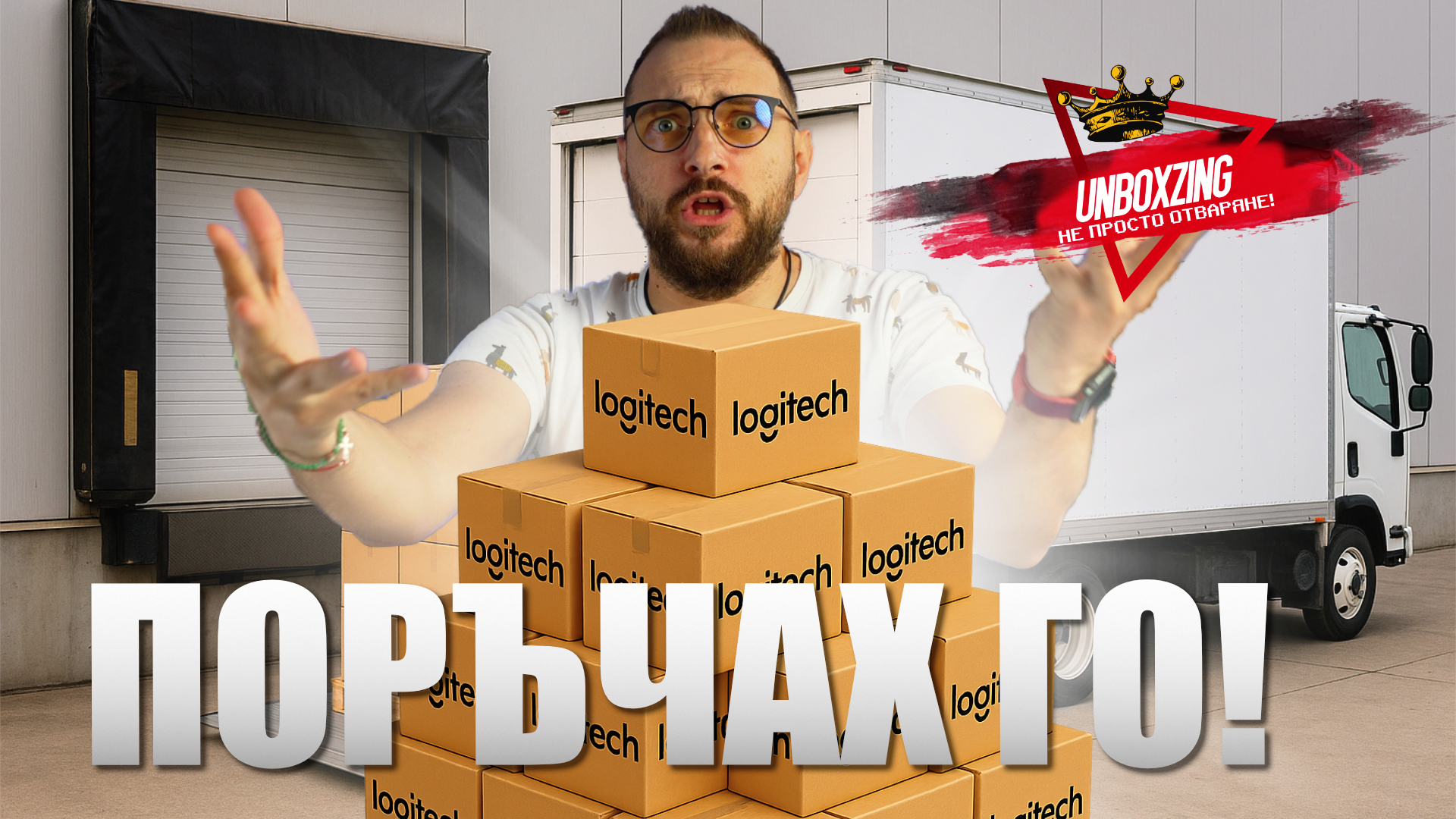 🚀 Днес в UNBOXZING ЕПИЗОД 31 разопаковам мистериозна пратка от Logitech.com! 🖱
