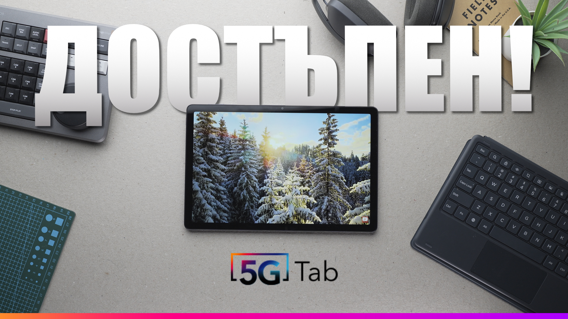 В това видео ще те запозная с Vivacom 5G TAB – един от най-достъпните Android та